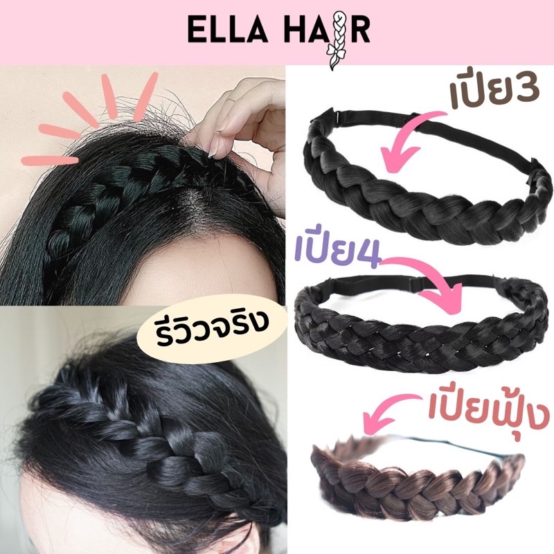 เปียคาดผมเปียสำเร็จ สายรัดยางยืด ปรับได้ไม่หนีบหัว ไม่เจ็บ เปีย3 เปีย4 และเปียกางปลา เปียฟุ้ง ใส่รับปริญญาได้