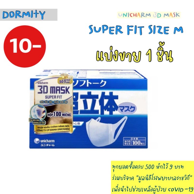 Unicharm 3d mask แบ่งขาย unicharm mask