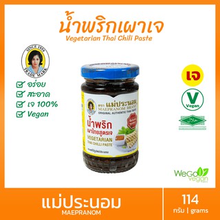 น้ำพริกเผาเจ แม่ประนอม (เล็ก) 114 กรัม |vegetarain Thai chilli past แม่ประนอมยืนหนึ่งเรื่องน้ำพริกเผา อาหารเจ มังสวิรัติ