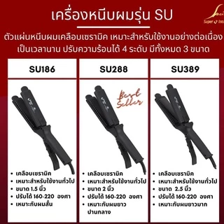 💜แท้💯 & ทนทาน ที่หนีบผม Super V Inter Professional [รุ่น SU389 288 186] เคลือบIonic ซุปเปอร์วี อินเตอร์ เครื่องรีดผมตรง