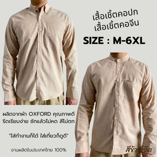 พร้อมส่ง เสื้อเชิ้ตผู้ชาย แขนยาว คอปก/คอจีน สีข้าวโอ๊ต เสื้อแฟชั่น ผ้า OXFORD สีพื้น Size M-6XL เสื้อคนอ้วน ใส่สบาย
