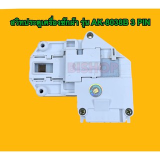 สวิทประตูเครื่องซักผ้า Electrolux รุ่น AK-8038B 3 PIN