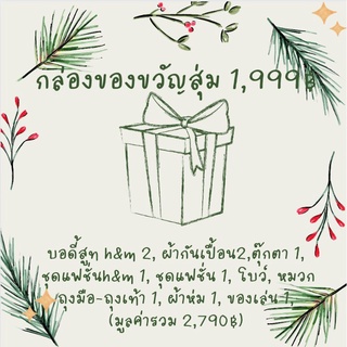 กล่องสุ่ม เยี่ยมคลอด ของขวัญทารก ของขวัญเด็ก 1,999฿