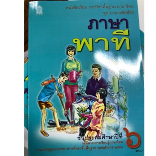 หนังสือเรียน ภาษาพาที ป.6 กระทรวงศึกษาธิการ