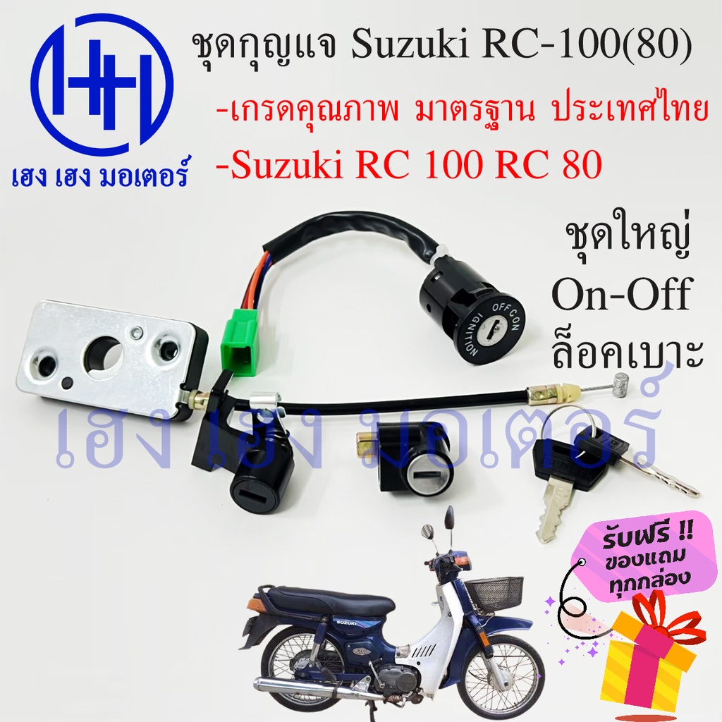 สวิทกุญแจ RC 80 RC 100 Suzuki RC80 มอเตอร์ไซค์ เกรดคุณภาพ ชุดใหญ่ ชุดเล็ก ร้าน เฮง เฮง มอเตอร์