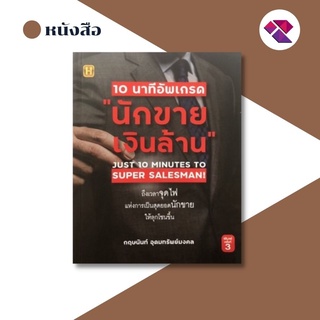 หนังสือ 10 นาทีอัพเกรด นักขายเงินล้าน I เทคนิคการขาย ทัศนคติ กลยุทธนักขายมือทอง สุดยอดนักขาย