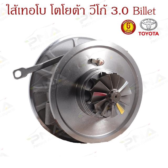 ไส้กลางเทอร์โบ TOYOTA VIGO.FORTUNER 3.0 1KD ใบ Billet บาลานซ์รอบสูงแล้ว รับประกันน้ำมันรั่ว6 เดือน (Core-17201-0L040)