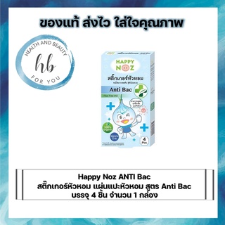 สติ๊กเกอร์หัวหอม  Happy Noz Anti Bac (สีฟ้า) สูตร Anti Bac บรรเทาอาการหวัด คัดจมูก น้ำมูกไหล