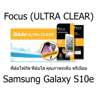 Focus (ULTRA CLEAR) ฟิล์มโฟกัส ฟิล์มใส คุณภาพระดับ พรีเมี่ยม (ของแท้100%) สำหรับ Samsung Galaxy S10e