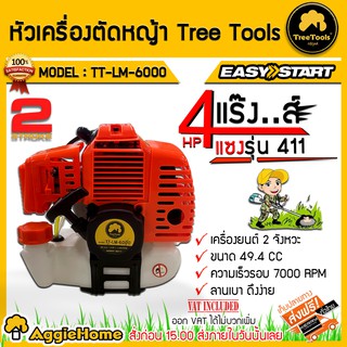 TREETOOLS หัวเครื่องตัดหญ้า รุ่น TT-LM-6000 (เฉพาะเครื่อง) 2จังหวะ 4แรง จัดส่ง KERRY