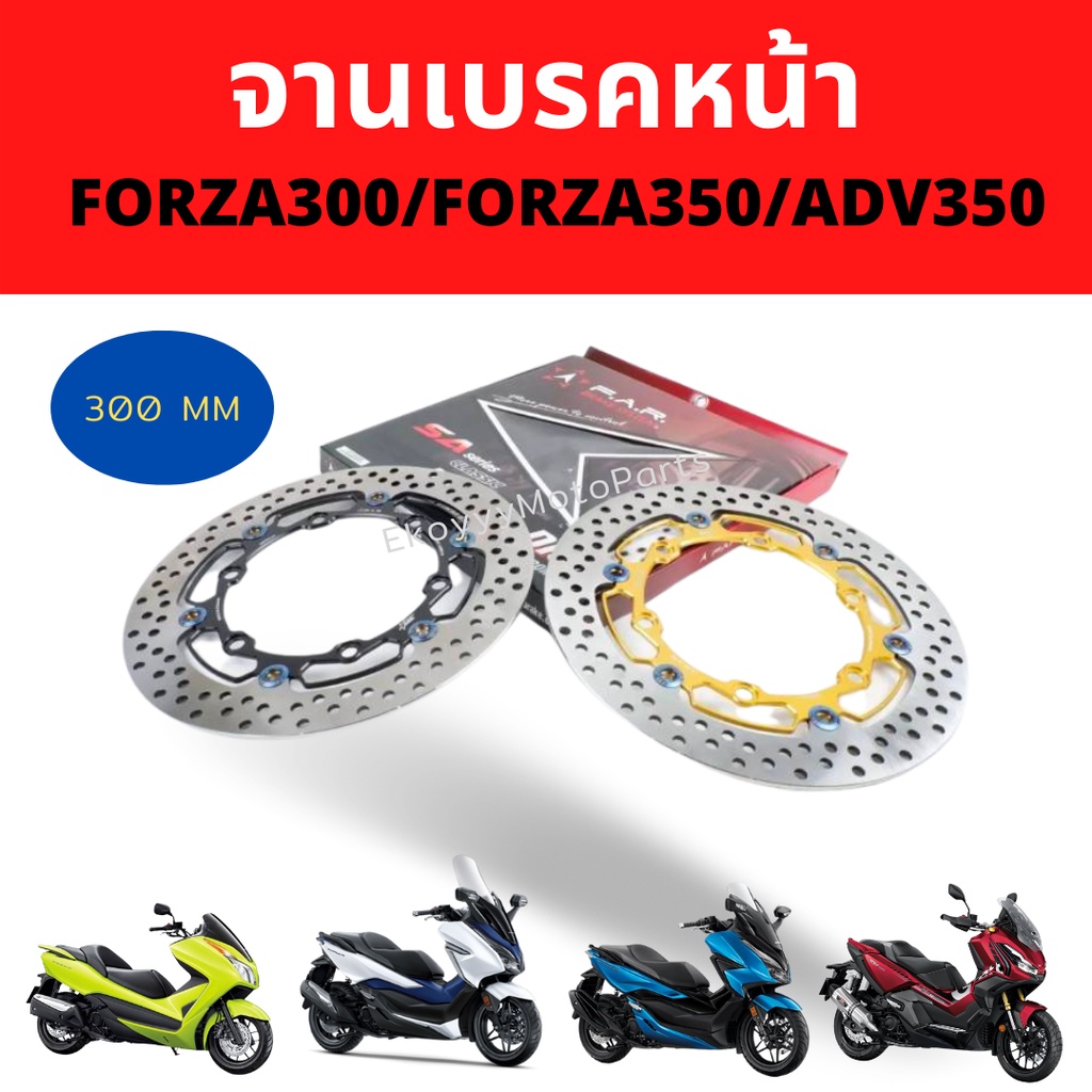 จานเบรคหน้า จานดิสก์หน้า  forza300/forza350/adv350 ยี่ห้อ f.a.r brake system งานไต้หวัน