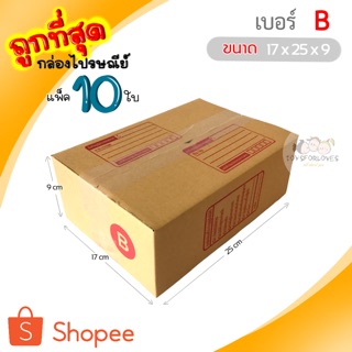 🔥ถูกที่สุด🔥 กล่องพัสดุ กล่องไปรษณีย์ เบอร์ B (แพ็ค10ใบ) ราคาถูก กล่องไปรษณีย์ฝาชน กล่อง กล่องใส่ของ กล่อง แพ็คของ box