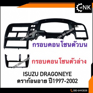 CNKMA50โค้ดลด50เมื่อช้อปครบ200บาท(แท้💯)กรอบคอนโซนเรือนไมล์ ดราก้อนอาย ISUZU Dragoneye ขอบเรือนไมล์แท้ศูนย์ ใส่ได้ตั้งแต่