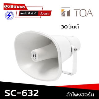 TOA SC-632 AS ลำโพงฮอร์น 30w 8โอห์ม กันน้ำ กันฝุ่น IP65 แท้100% ติดตั้งเป็น ลำโพงกลางแจ้ง ติดรถ ประชาสัมพันธ์ Horn Speak