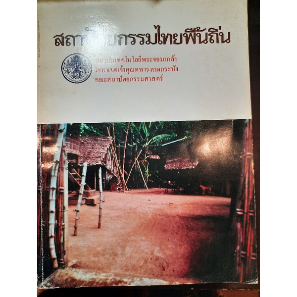 สถาปัตยกรรมไทยพื้นถิ่น/ARCHITECTURE KMITL