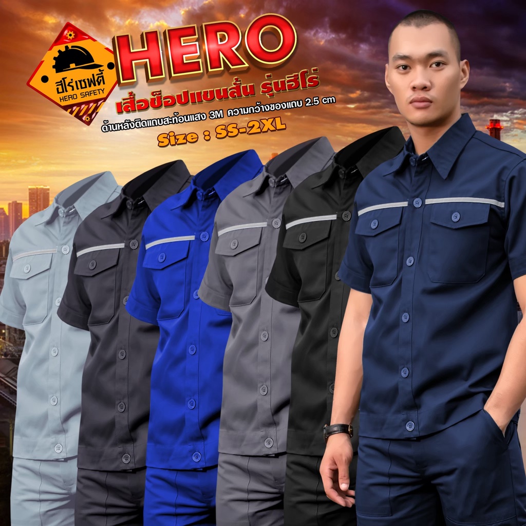 HERO SAFETY :เสื้อช็อปแขนสั้น รุ่น Hero ทำงานช่าง ติดแถบสะท้อนแสง ไซส์ SS-2XL เสื้อช่างแอร์ WORKWEAR
