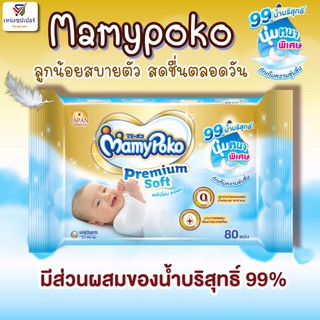 Mamy Poko Wipe premium soft มามี่ โพโค ทิชชู่เปียกนุ่มพิเศษ /ผ้าเช็ดทำความสะอาด ไวพ์ พรีเมี่ยม ซอฟท์ บรรจุ 80 แผ่น