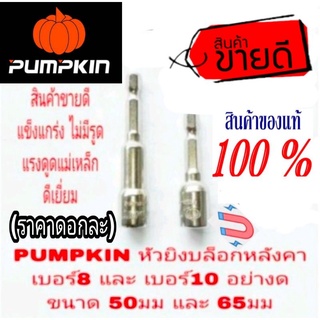 PUMPKIN หัวยิงบล็อกหลังคา เบอร์8 และเบอร์10 ของแท้100%