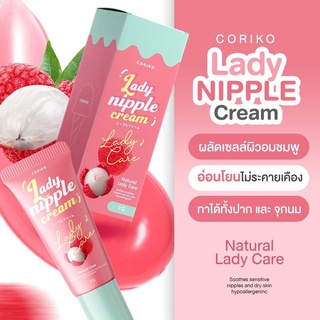 พร้อมส่ง ลิปลิ้นจี่ Coriko Lady nipple Cream ขนาด 7 กรัม ลิปโคริโกะลิ้นจี่ แก้ปากดำ