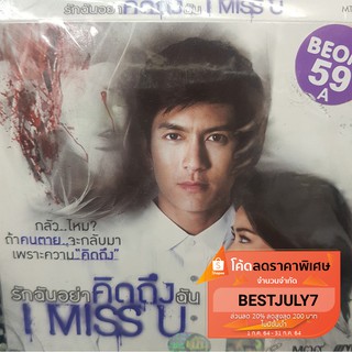 (SBYVCD2020-รักฉันอย่าคิดถึงฉัน) VCDหนัง รักฉันอย่าคิดถึงฉัน i miss you พากย์ไทย ผี ระทึกขวัญ แผ่นหนัง สะสม หนังโรงภาพยน