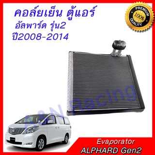 คอล์ยเย็น ตู้แอร์ คอยล์เย็น โตโยต้า อัลพาร์ด รุ่น2 ปี 2008-2014 Toyota ALPHARD Gen2 Evaporator