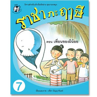 Plan for kids หนังสือนิทาน เรื่อง ราชา กะ ฤๅษี ตอน เพื่อนของผีน้อย เล่ม 7