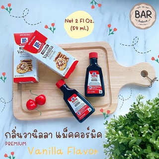 กลิ่นวานิลลาแม็คคอร์มิค พรีเมี่ยม 100% กลิ่นวานิลลา 59 ml. Vanilla Flavor Artificially Flavored วัตถุแต่งกลิ่นสังเคราะห