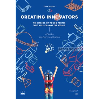 Creating Innovators : คู่มือสร้างนักนวัตกรรมเปลี่ยนโลก