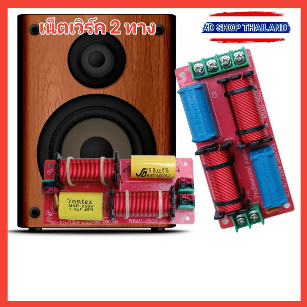 Super Mid-Hi เน็ตเวิร์ค2ทางแหลมเบส 2ways Network Mid - Hi