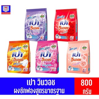 เปา วินวอช **ผลิตภัณฑ์ผงซักฟอก** สูตรเข้มข้น ขนาด 800 กรัม
