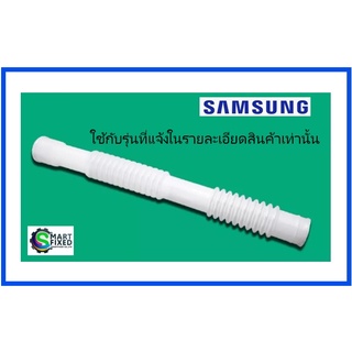 ท่อน้ำล้นอะไหล่เครื่องซักผ้าซัมซุง/HOSE/Samsung/DC62-10056A/อะไหล่แท้จากโรงงาน