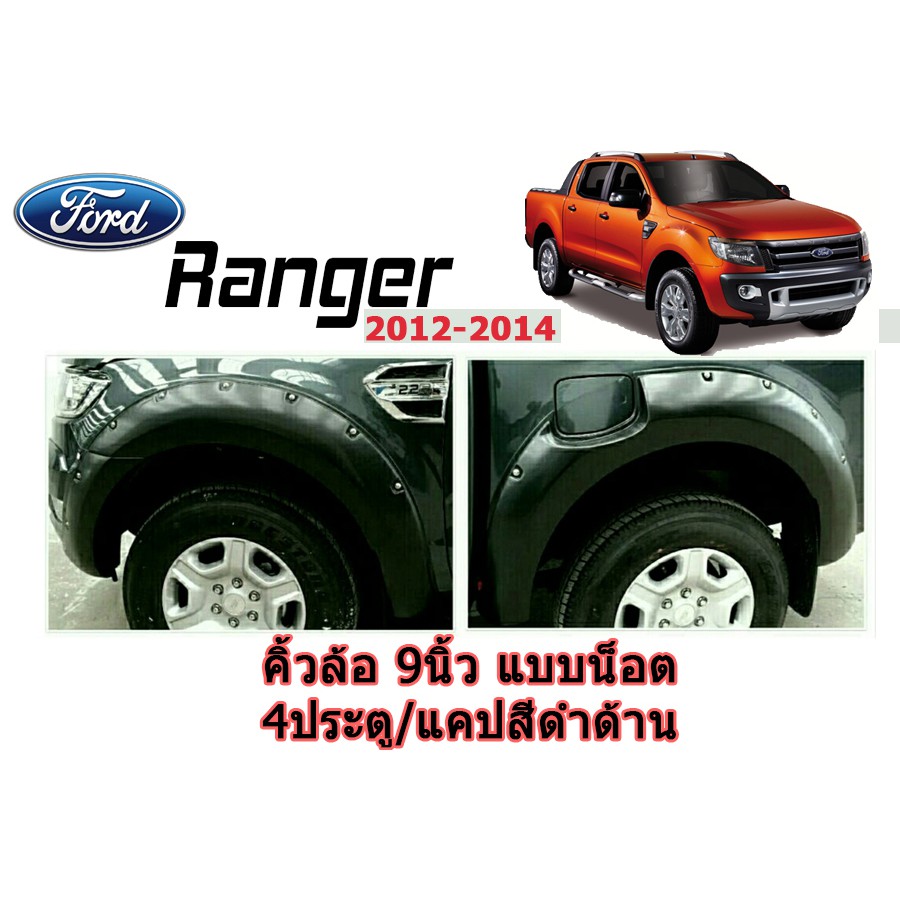 คิ้วล้อ 9 นิ้ว/ซุ้มล้อ/โป่งล้อ ฟอร์ด เรนเจอร์ Ford Ranger ปี 2012-2014 แบบมีน็อต (แคป/4ประตู) สีดำด้าน