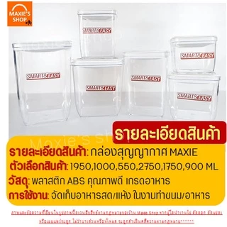 🔥ส่งฟรี🔥 กระปุกสูญญากาศ ทรงเหลี่ยม wanna(มี6ขนาด) กระปุกพลาสติก กระปุกใส่อาหาร กระปุกใส่ขนม กระปุกใส่นมผง โหลสูญญากาศ