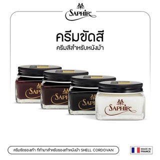 SAPHIR ครีมสีสำหรับหนังม้า CORDOVAN 75 ml. MDO CORDOVAN SHOE POLISH