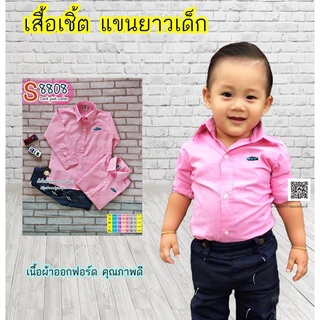 S88mix เสื้อเชิ้ต แขนยาว 1-8 ขวบ เนื้อผ้าดีมาก ใส่แล้วหล่อ สินค้าคุณภาพครับ  By TJElleshop