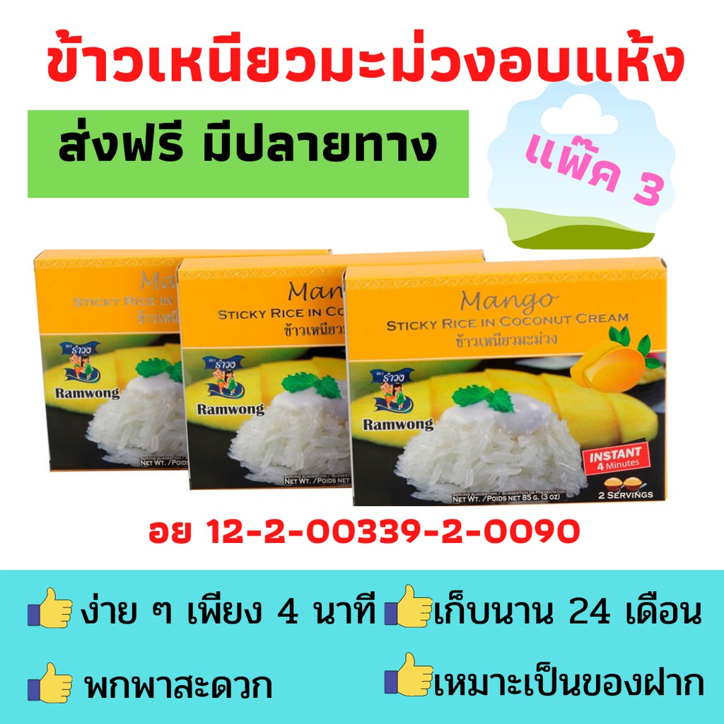 รำวง Ramwong แพ๊ค 3 กล่อง ข้าวเหนียวมะม่วงอบแห้ง อบกรอบ ฟรีซดราย ชนิดกล่อง เหมาะเป็นของฝาก พร้อมทานใ