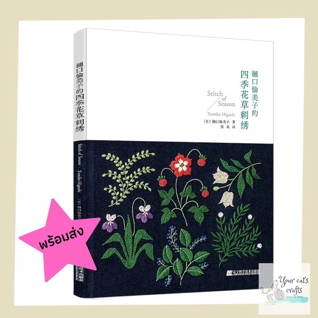 [[พร้อมส่ง]] หนังสืองานปักผ้า Stitch of Season ของ Yumiko Higuchi หนังสืองานฝีมือ เย็บปักถักร้อย งาน