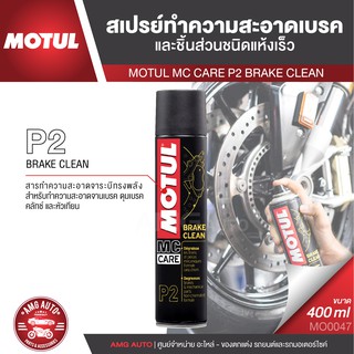 MOTUL MC CARE P2 BRAKE CLEAN สเปรย์ทำความสะอาดเบรคและชิ้นส่วนชนิดแห้งเร็ว ขนาด 400 ML.เบรค คลัทช์ ดุมเบรค หัวเทียน