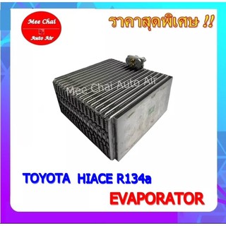 คอยล์เย็น HIACE,COROLLA EE100,EE101,AE101 โตโยต้า รถตู้ไฮเอช หัวจรวด,โคโรล่า รับประกันสินค้านาน 1 ปีเต็ม