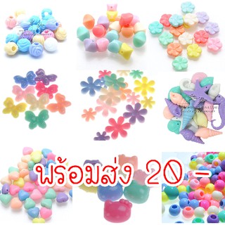 (พร้อมส่ง 20 บาท)แบ่งถุงละ  30 กรัม  ลูกปัดสีพาสเทล ลูกปัดทำสายคล้องแมส ลูกปัดตกแต่ง