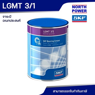 SKF LGMT 3/1 จาระบีอเนกประสงค์