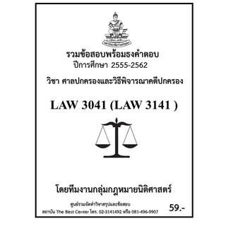 รวมข้อสอบนิติ LAW 3041 (LAW 341) ศาลปกครองและวิธีพิจารณาคดีปกครอง