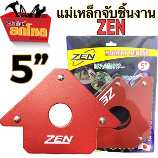 แม่เหล็กจับชิ้นงานZEN ขนาด5นิ้ว แม่เหล็กแรงสูงช่วยจับชิ้นงาน