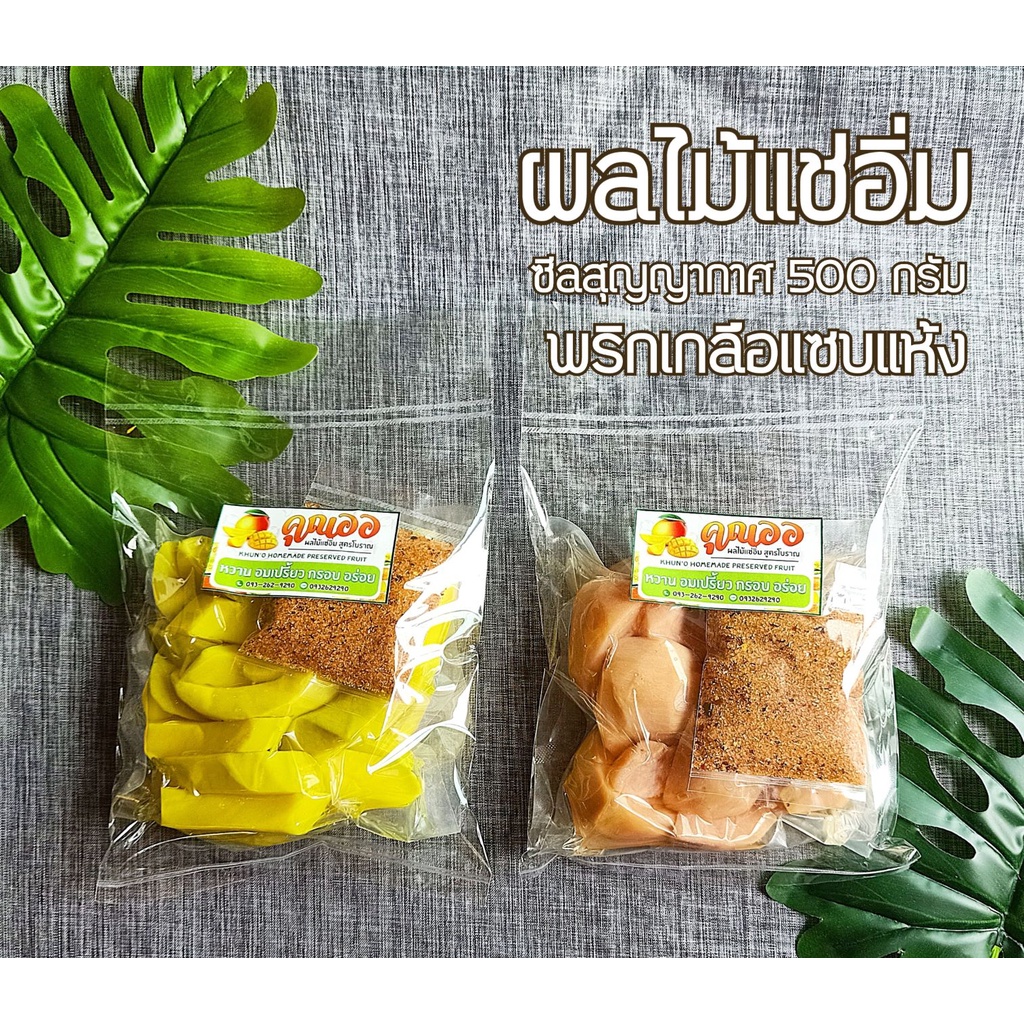 ผลไม้แช่อิ่ม ซีลสุญญากาศ 500 กรัม + พริกเกลือแซบแห้ง