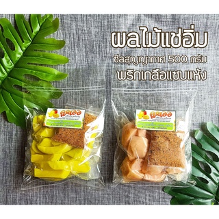 ผลไม้แช่อิ่ม ซีลสุญญากาศ 500 กรัม + พริกเกลือแซบแห้ง