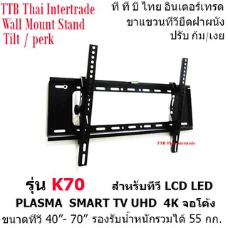 Wall Mount Stand-K70 ขาแขวนทีวียึดฝาผนัง-K70