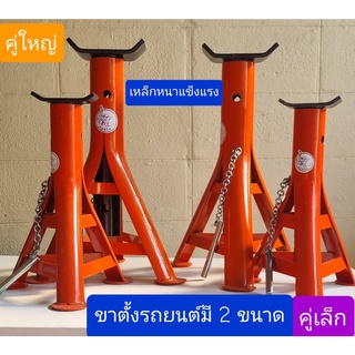 ขาตั้งรถยนต์ ขาตั้ง 3 ขา รุ่น เหล็กหนา แข็งแรง HARSH มี 2 ขนาด 2 ตัน / 3 ตัน อบสี อย่างดี (ราคา ต่อ 1 คู่)