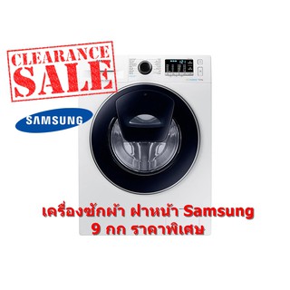 Samsung เครื่องซักผ้าฝาหน้า ขนาด 9 kg รุ่น WW90K54E0UW/ST พร้อมด้วย Eco Bubble (ชลบุรี ส่งฟรี)