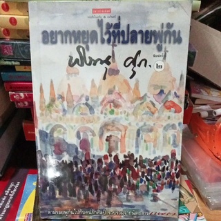 อยากหยุดไว้ที่ปลายพู่กัน/หนังสือมือสองสภาพดี