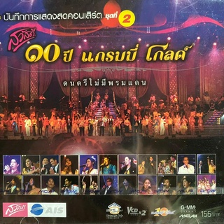 VCD คอนเสิร์ต 10ปีแกรมมี่โกลด์ ดนตรีไม่มีพรหมแดน ชุดที่ 2 (ซีลมือ1)